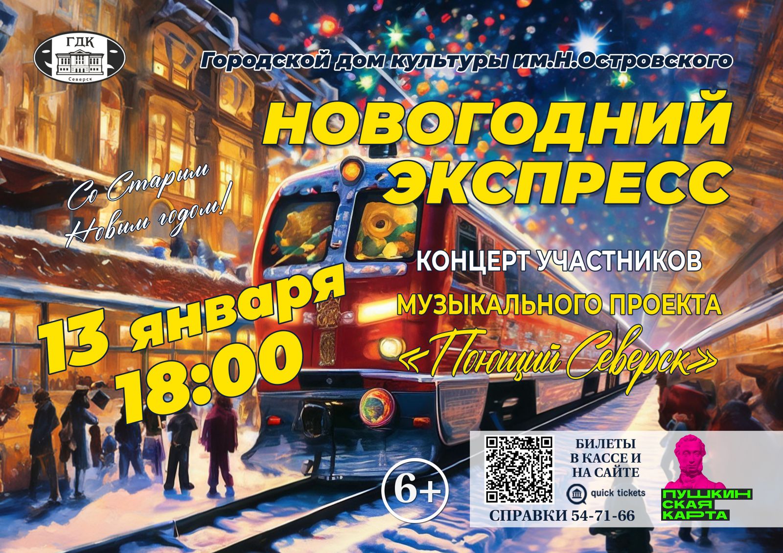 Городской дом культуры им.Н.Островского приглашает на празднование Старого Нового  года | Управление культуры Администрации ЗАТО Северск